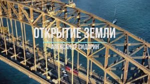 3. Открытие Земли. Застройка. Александр Сидорин.