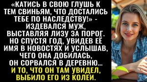 Истории из жизни| Ступай к своим свиньям! — хохотал муж |Аудио рассказы|Жизненные истории