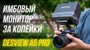 ИМБА накамерный монитор для видаков за 160$⚡ Desview A5 Pro обзор и распаковка🔥