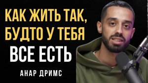 Секрет Жизни - Живи Так Будто Твое Желание Уже Исполнено - Анар Дримс