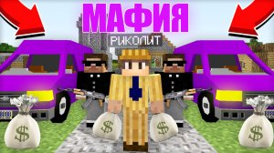 Я СТАЛ МАФИОЗНИКОМ В ДЕРЕВНЕ ЖИТЕЛЕЙ В МАЙНКРАФТ | Риколит Minecraft