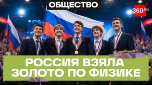 Вперед к успеху: сборная России вернулась с победой с Азиатской олимпиады по физике