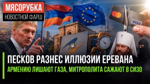 Песков жёстко ответил Армении || Mastercard и Visa скоро выгонят из РФ || ЕС опять ударил по РПЦ