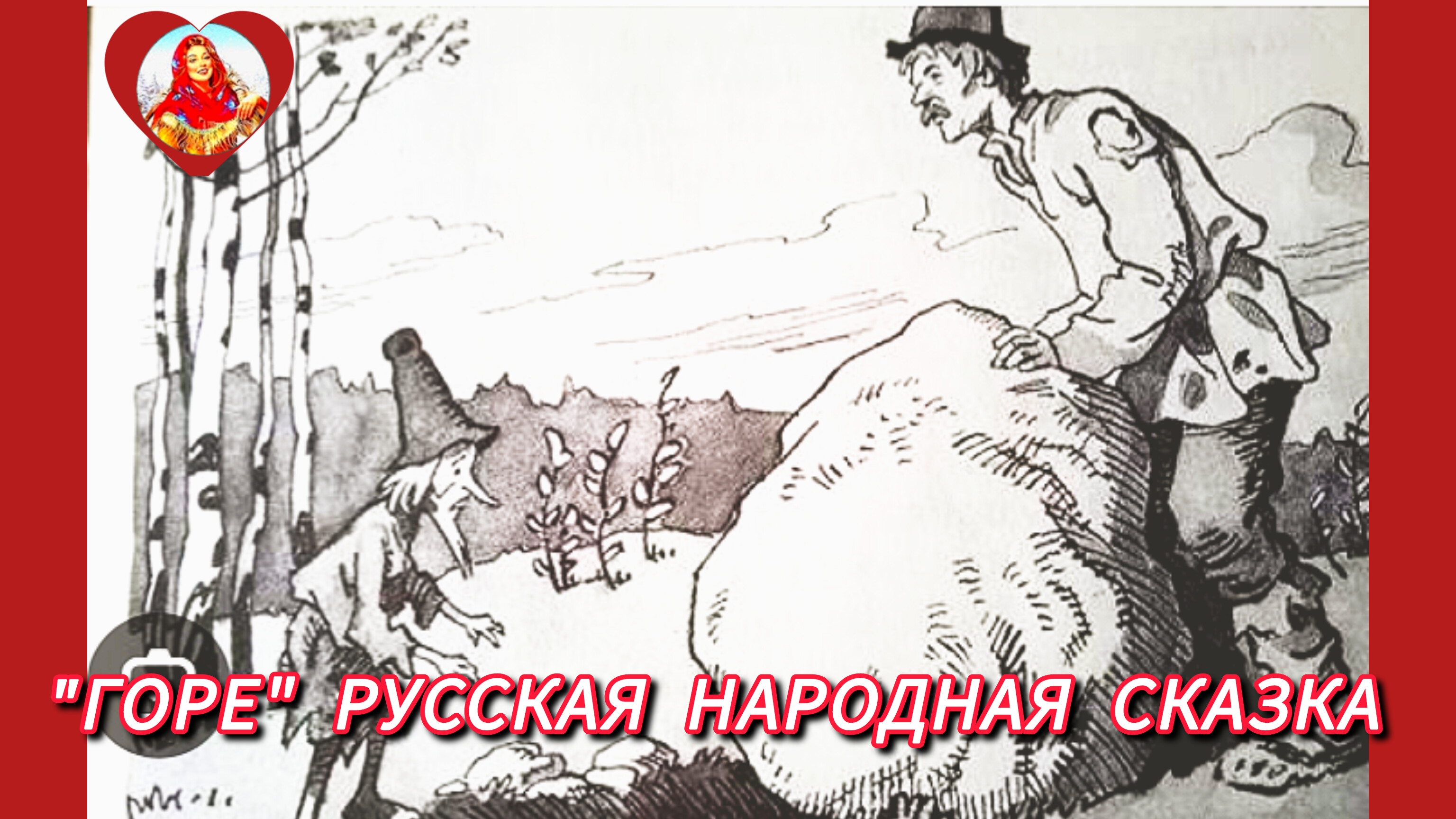 "ГОРЕ" РУССКАЯ НАРОДНАЯ СКАЗКА СЛУШАТЬ АУДИО СКАЗКА ДЛЯ ДЕТЕЙ И ИХ РОДИТЕЛЕЙ.⛪☁️💓👍