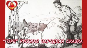 «ГОРЕ» РУССКАЯ НАРОДНАЯ СКАЗКА СЛУШАТЬ АУДИО СКАЗКА ДЛЯ ДЕТЕЙ И ИХ РОДИТЕЛЕЙ.⛪☁️💓👍