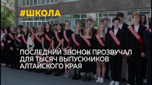 Последний звонок, слезы и большие планы: как выпускники Алтая прощаются со школой