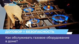 Как обслуживать газовое оборудование в доме?