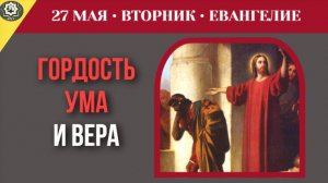 Почему интеллектуальные споры с Богом препятствуют обретению подлинного духовного покоя I 27 мая