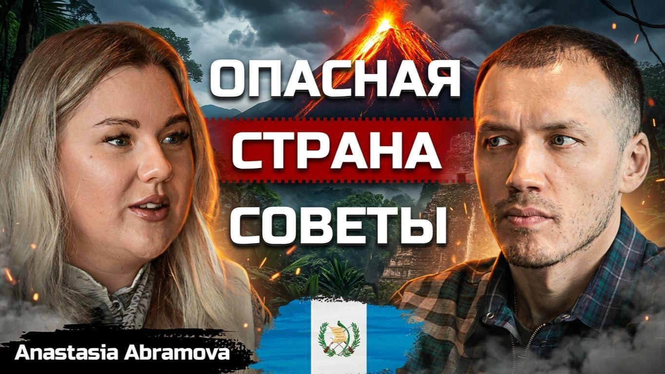 Оформление ПМЖ в Гватемале без посредников! Важные советы и рекомендации