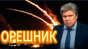 ОРЕШНИК ПРИЛЕТЕЛ