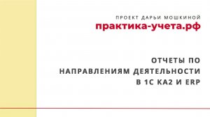 Отчеты по направлениям деятельности в 1С КА 2 и ERP управленческий учет