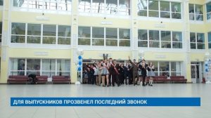 ДЛЯ ВЫПУСКНИКОВ ПРОЗВЕНЕЛ ПОСЛЕДНИЙ ЗВОНОК