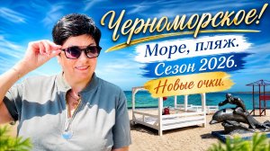 26.05.26 Черноморское. Где я покупаю одежду? Альянс 💥 Море сегодня. Выбираю очки