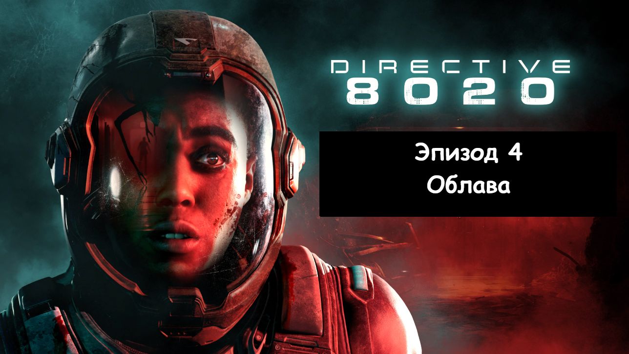 Directive 8020 («Директива 8020»). Эпизод 4 - Облава