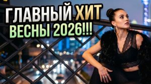 Главный хит весны 2026!!! Меня ты забыла