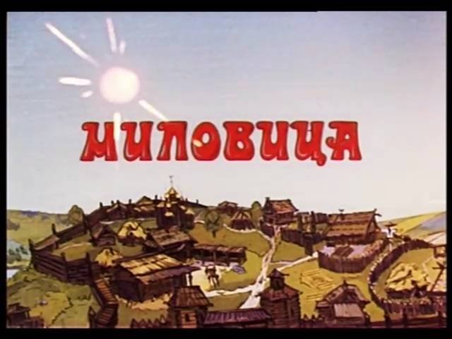 Миловица (1977) смотреть онлайн
