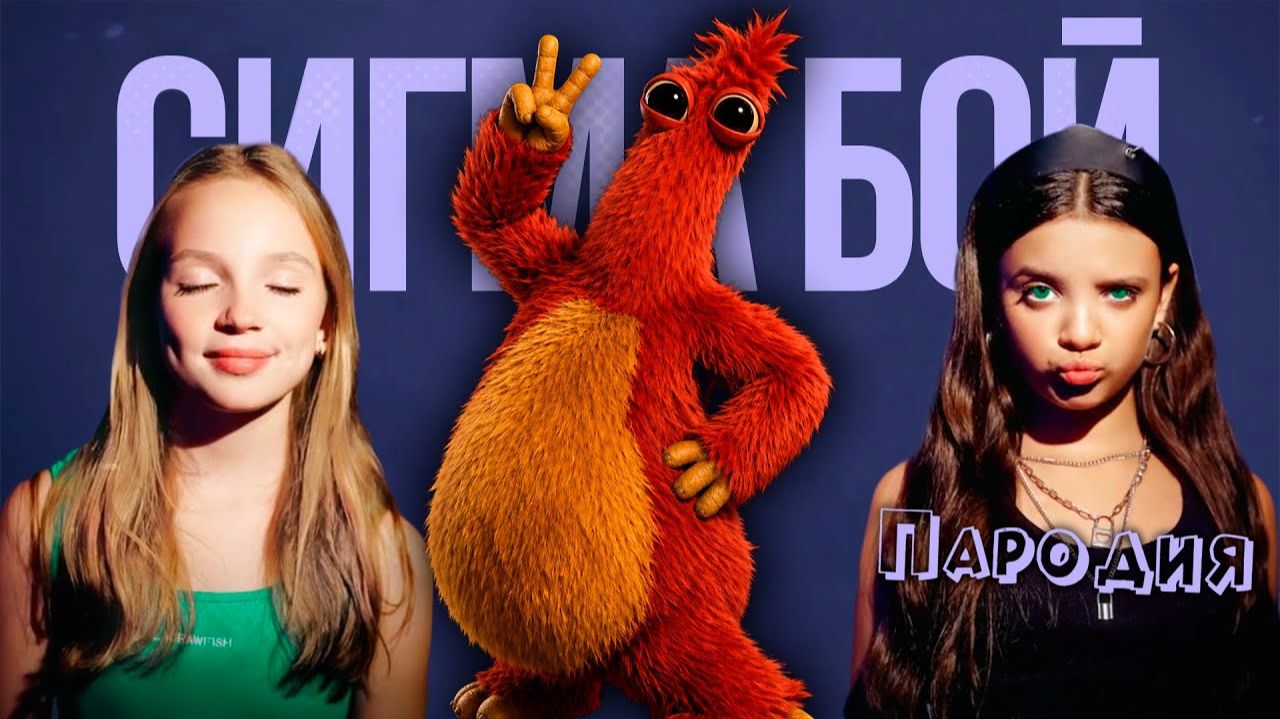 ПЕСНЯ ЧАМ ЧОМПКИНС из ПОППИ ПЛЕЙТАЙМ 5 клип Сигма Бой ПАРОДИЯ на CHUM CHOMPKINS Poppy Playtime 5 смотреть онлайн
