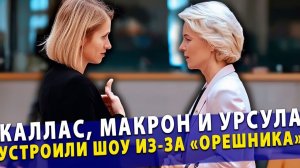 🔥 Шок в Брюсселе Каллас, Макрон и Урсула устроили шоу из-за «Орешника»