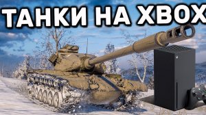 ( Xbox Series X) World of Tanks  качаю - Leopard 1