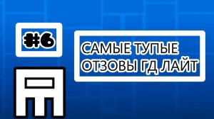 ТУПЫЕ ОТЗОВЫ ГД ЛАЙТ ЧАСТЬ 6