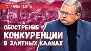 Ковёр скинут налицо обострение внутренней конкуренции в элитных кланах