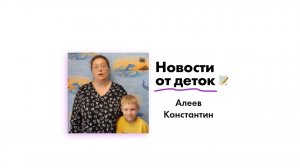 Новости от Алеева Константина!