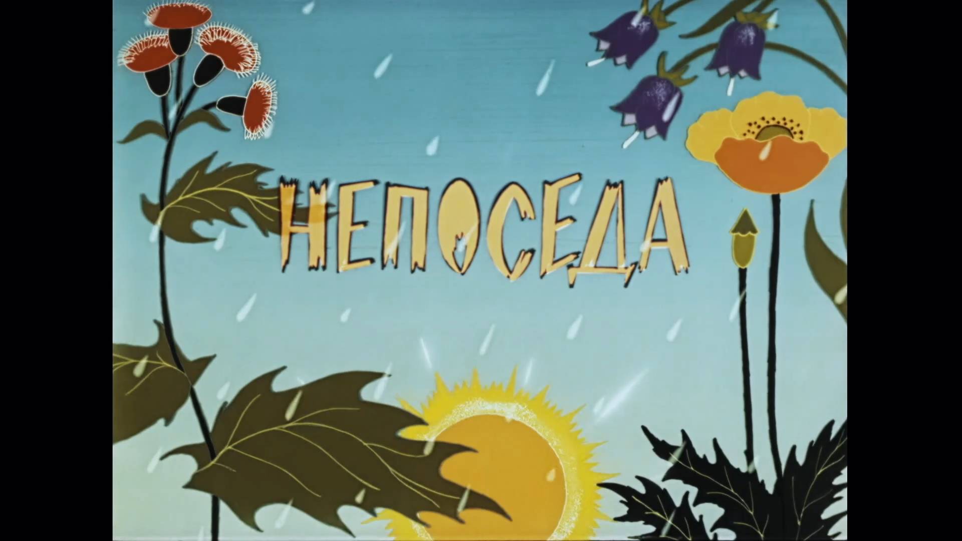Непоседа (Крот в лесу) (1983) смотреть онлайн