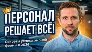 Где искать людей для Фермы УЗВ и сколько им Платить в 2026 году? Весь Персонал Рыбного БИЗНЕСА
