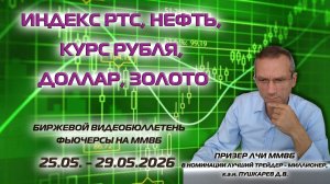 ИНДЕКС РТС, КУРС РУБЛЯ, ДОЛЛАР, ЗОЛОТО, НЕФТЬ | БИРЖЕВОЙ ВИДЕОБЮЛЛЕТЕНЬ ФЬЮЧЕРСЫ С 25 - 29.05.26