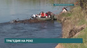 Ребенка унесло течением Иркута
