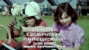 Мила Берлинская. Ты мне веришь? (Большое космическое путешествие, 1974)