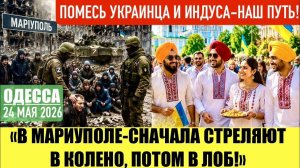 ОДЕССА 24 МАЯ 2026. ПИ*ДУНЬЯ КАМЕНСКИХ И ПОТАП! УКРАИНЦЫ-МЕТИСЫ! !. (Препод От Бога)