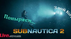 Subnautica 2 \ Поныряем - начало истории.