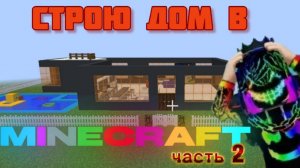 КТО ВЗОРВАЛ МОЙ ДОМ В МАЙНКРАФТ ?!😵 ЧАСТЬ 2