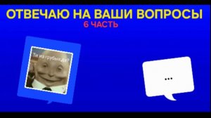 ОТВЕЧАЮ НА ВАШИ ВОПРОСЫ 6 ЧАСТЬ