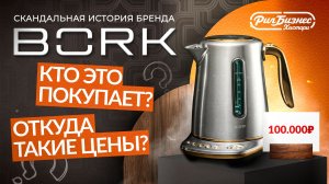BORK - что ты такое? Кто придумывает эти цены? История бренда Борк