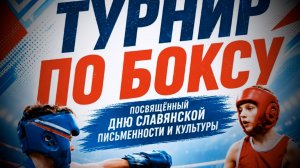 Турнир по боксу 23 мая 2026