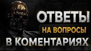 ОТВЕТЫ НА ВОПРОСЫ В КОМЕНТАРИЯХ (УДАЛЯЮ СВОЙ КАНАЛ?)