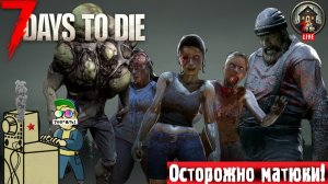 7 Days to Die | 7 Дней до смерти | Дежурим в Понедельник #стрим #7DaystoDie #лифтремонт