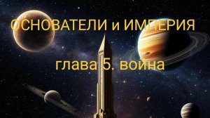 ОСНОВАТЕЛИ и ИМПЕРИЯ  Айзек Азимов