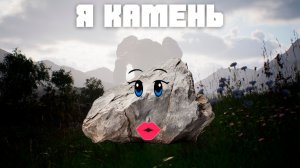 Я СТАЛ КАМНЕМ В МИРЕ ХАОСА! | Stone Simulator | Выживаем в суровом мире полных приключений!