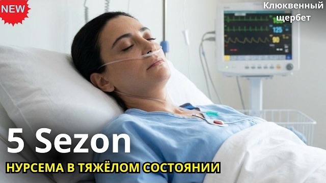 Клюквенный щербет 5 сезон - СМЕРТЬ ИЛЬХАМИ, новый муж Кывылджим и развод Омера! смотреть онлайн