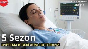 Клюквенный щербет 5 сезон - СМЕРТЬ ИЛЬХАМИ, новый муж Кывылджим и развод Омера!