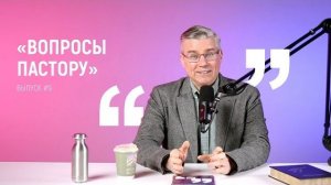 Как прийти ко Христу мусульманину, про борьбу с завистью и поиск мужа. Вопросы пастору — выпуск 9