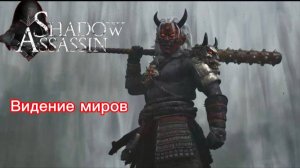 Assassin's Creed Shadows #72 прохождение с Русской озвучкой: Видение миров