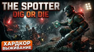 THE SPOTTER: DIG OR DIE ⏐ СУРОВОЕ ВЫЖИВАНИЕ ⏐ ХАРДКОР НА ТРАНСЛЯЦИИ 🪐