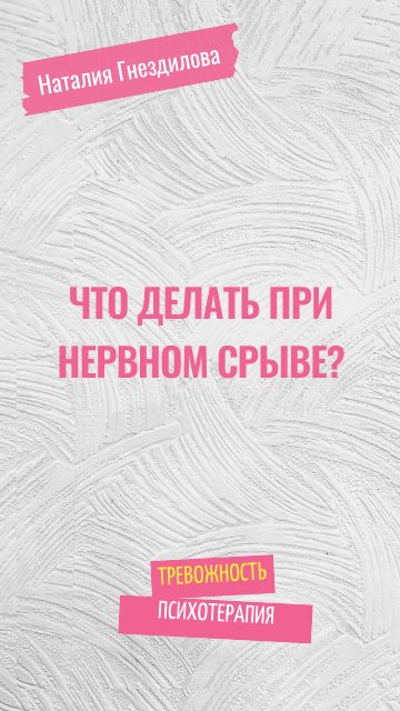 Что делать при нервном срыве?