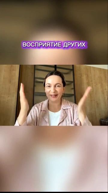ВОСПРИЯТИЕ ДРУГИХ #такаякакаяесть #отношениясаморазвитие #духовноеразвитие