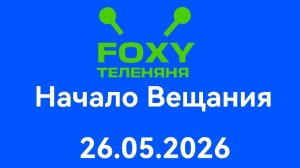 Начало Вещания FoxyТеленяня (26.05.2026)