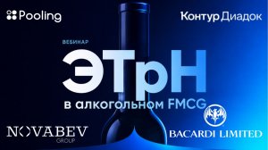 Запись вебинара «Оформление ЭТрН в доставке алкогольной продукции».